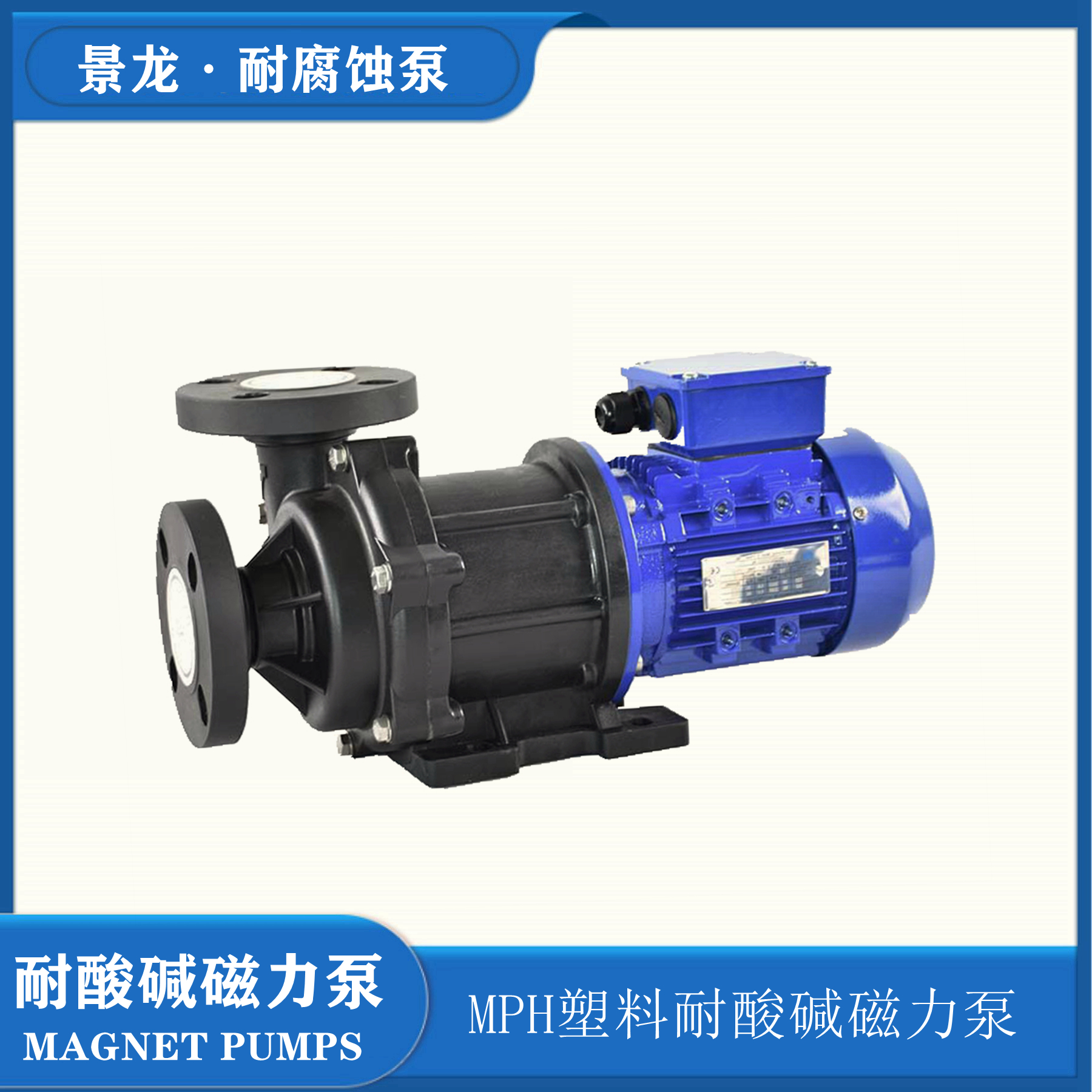 MOH型塑料耐腐蚀磁力泵