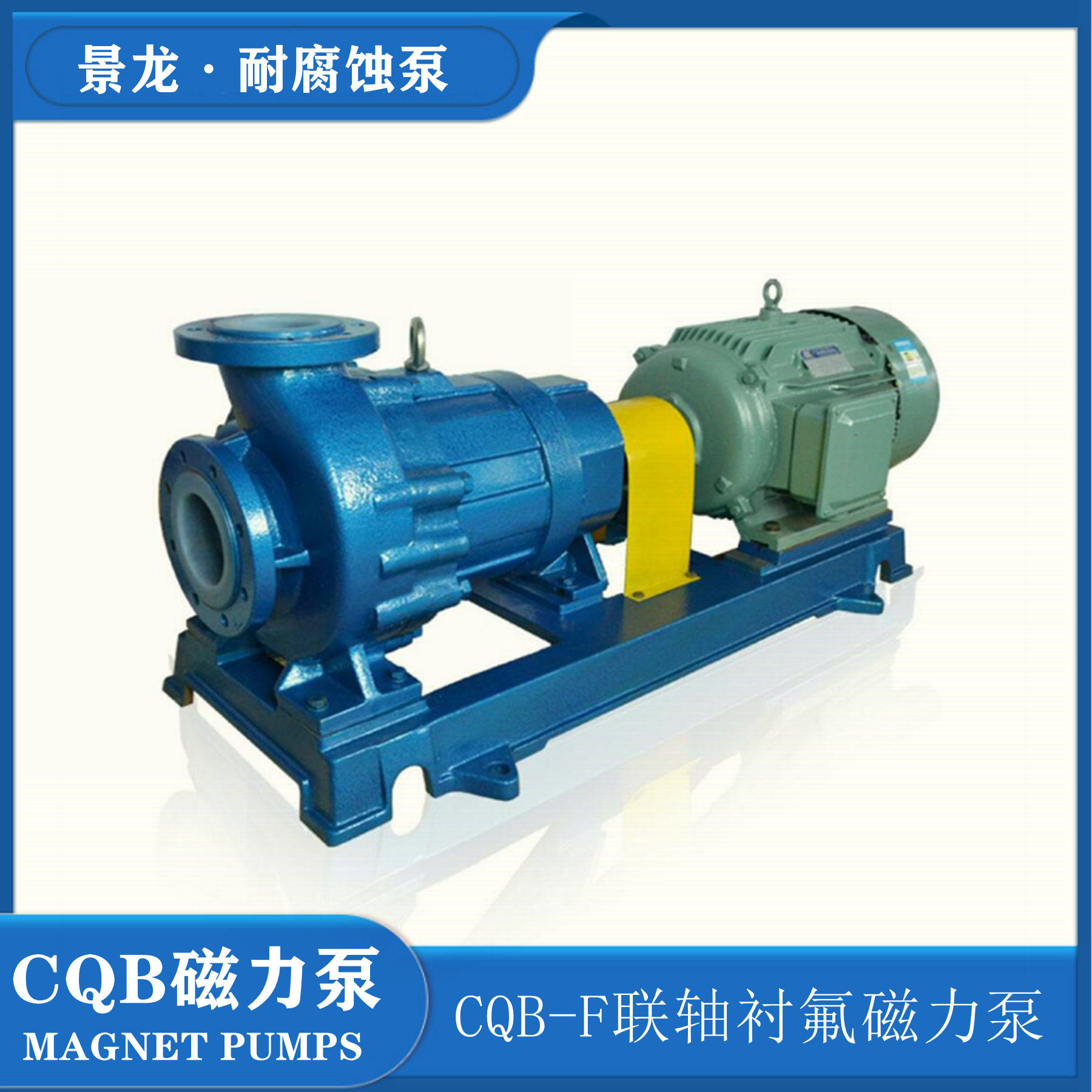 cqb衬氟磁力泵