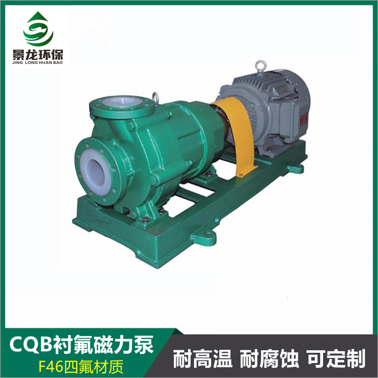 CQB氟塑料耐腐蚀磁力泵