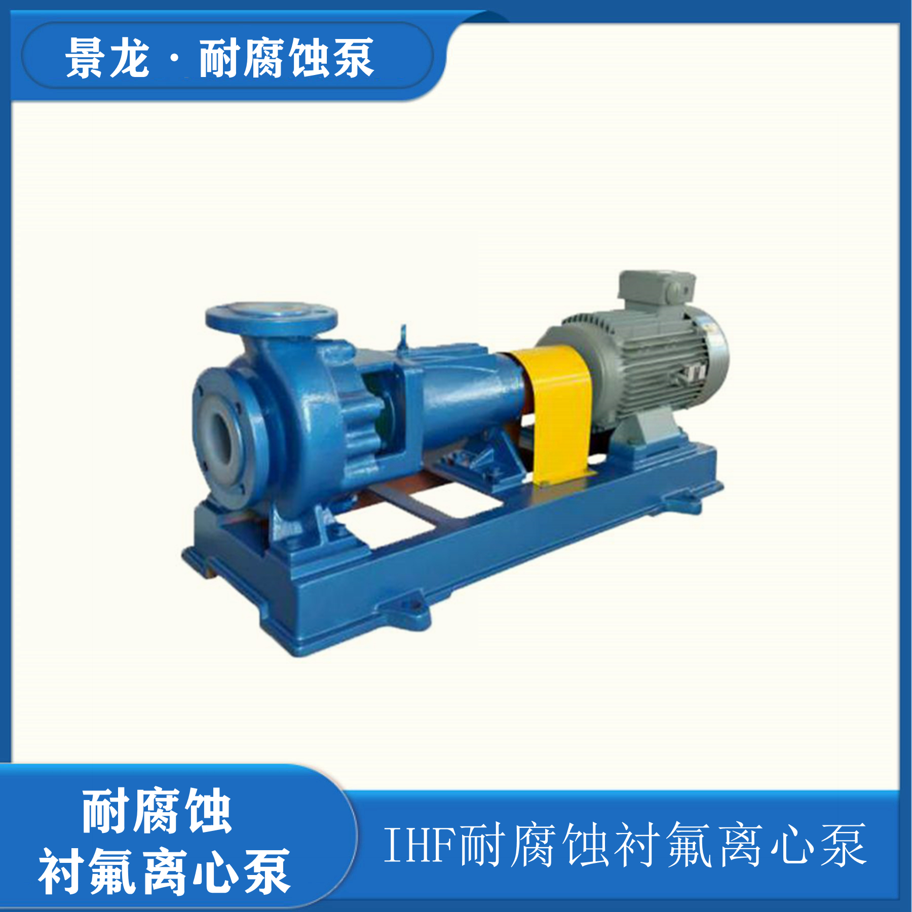 衬氟化工离心泵