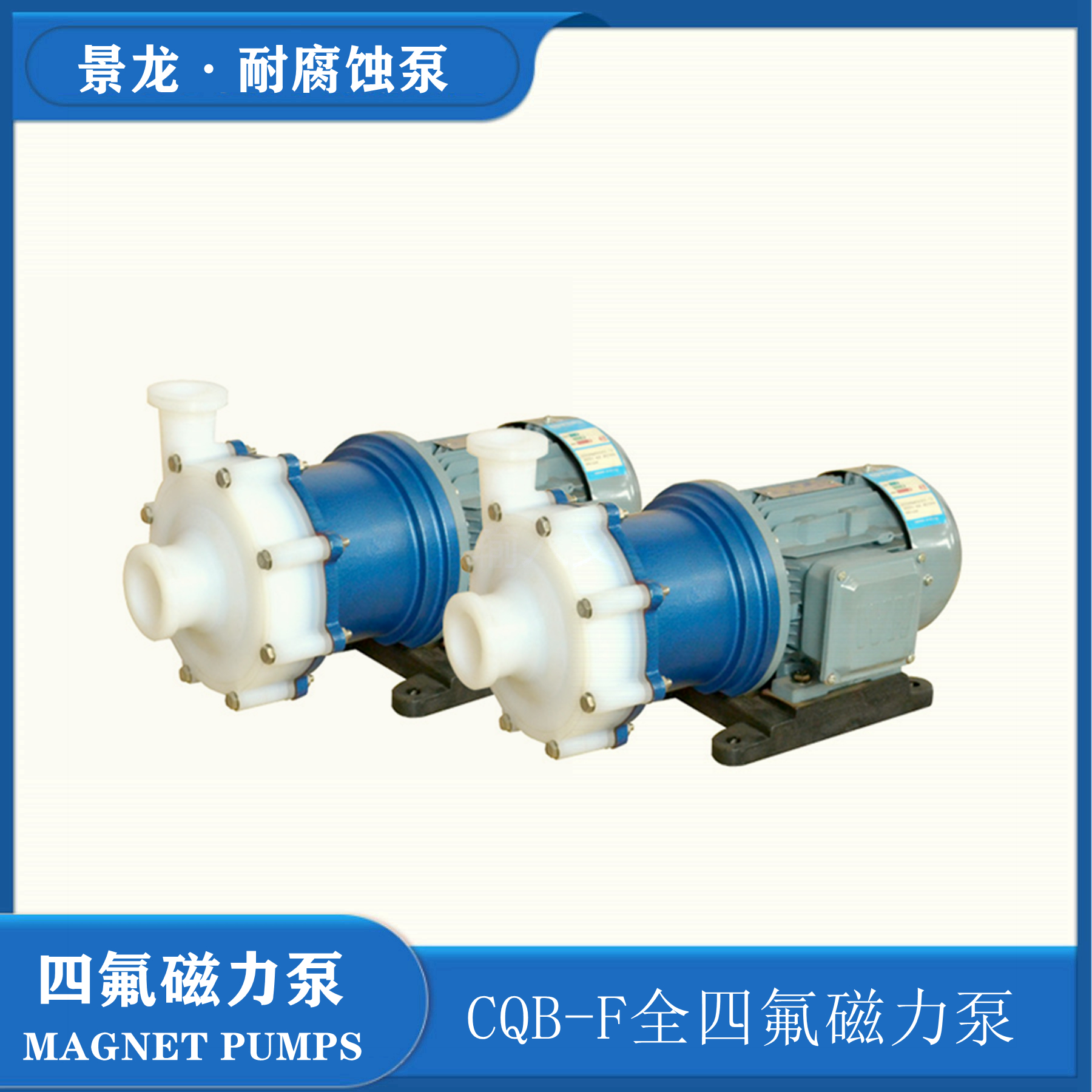 CQB-F氟塑料磁力泵