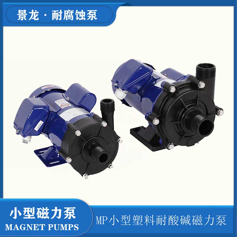 耐腐蚀小型磁力泵.jpg