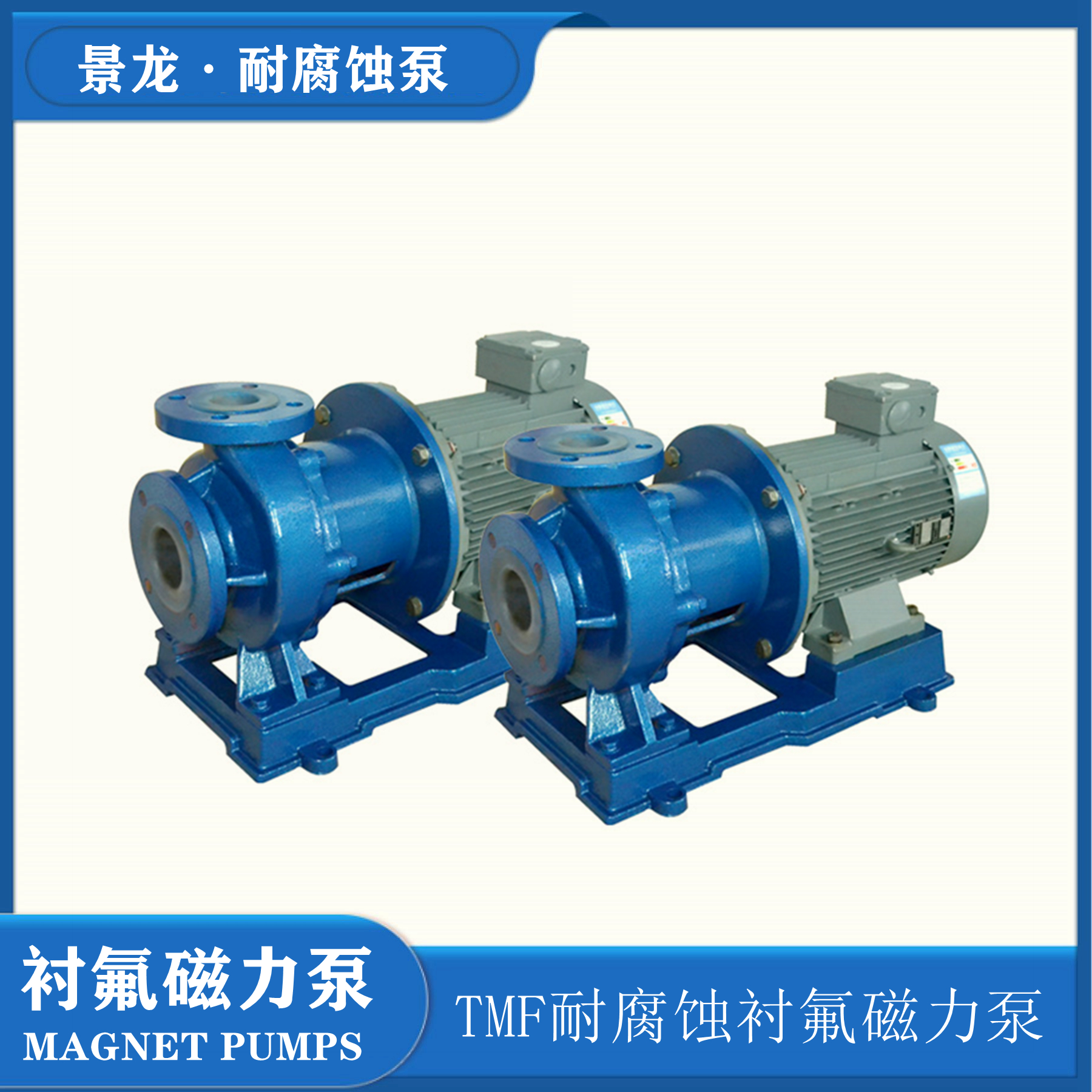 耐腐蚀衬氟磁力泵