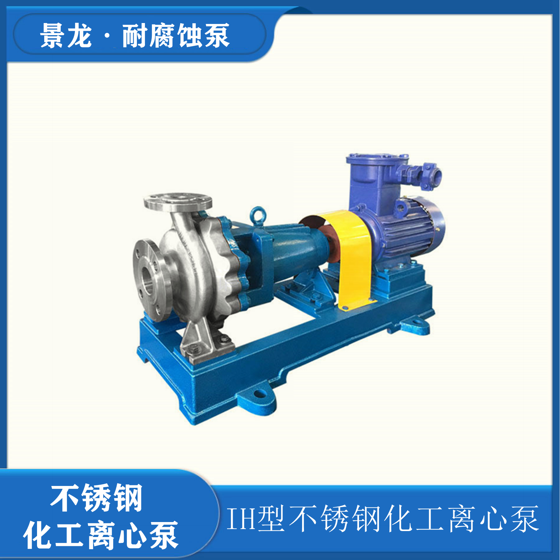 IH型不锈钢耐腐蚀化工泵
