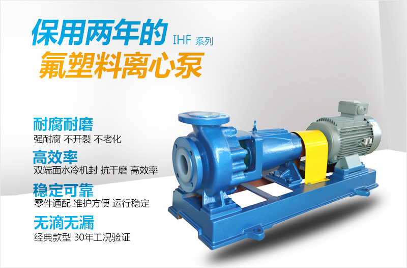 IHF氟塑料离心泵特点